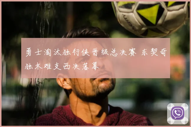 勇士淘汰独行侠晋级总决赛 东契奇独木难支西决落幕