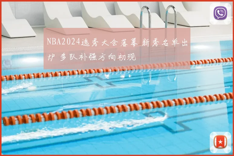 NBA2024选秀大会落幕 新秀名单出炉 多队补强方向初现