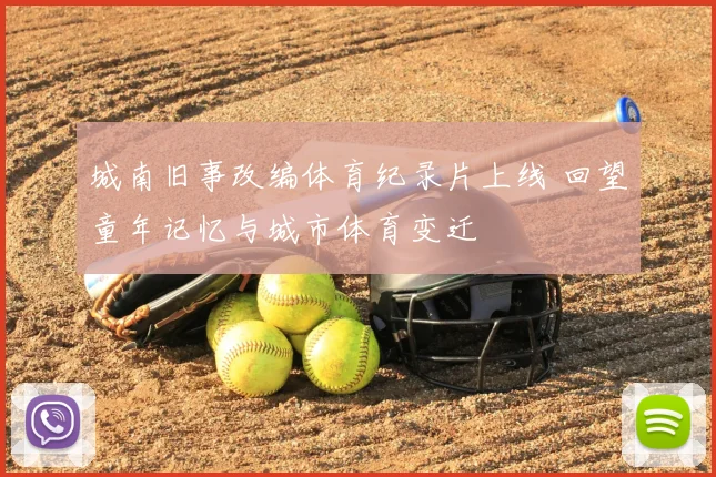 城南旧事改编体育纪录片上线 回望童年记忆与城市体育变迁