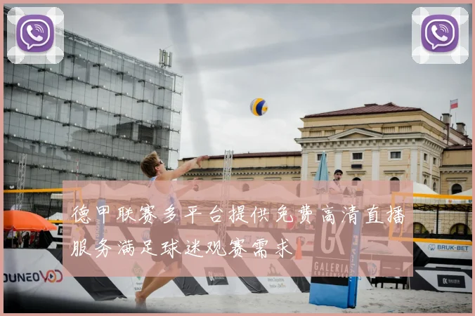 德甲联赛多平台提供免费高清直播服务满足球迷观赛需求