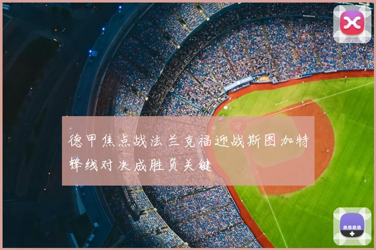 德甲焦点战法兰克福迎战斯图加特锋线对决成胜负关键