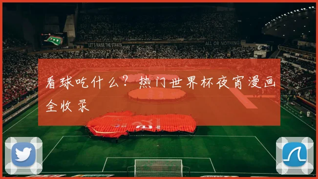 看球吃什么？热门世界杯夜宵漫画全收录