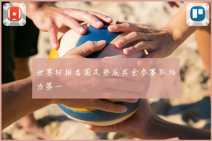世界杯排名国足垫底其余参赛队均为第一