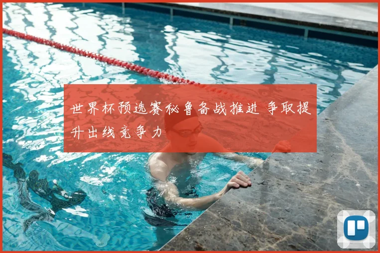 世界杯预选赛秘鲁备战推进 争取提升出线竞争力
