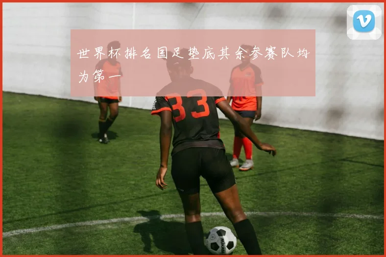 世界杯排名国足垫底其余参赛队均为第一