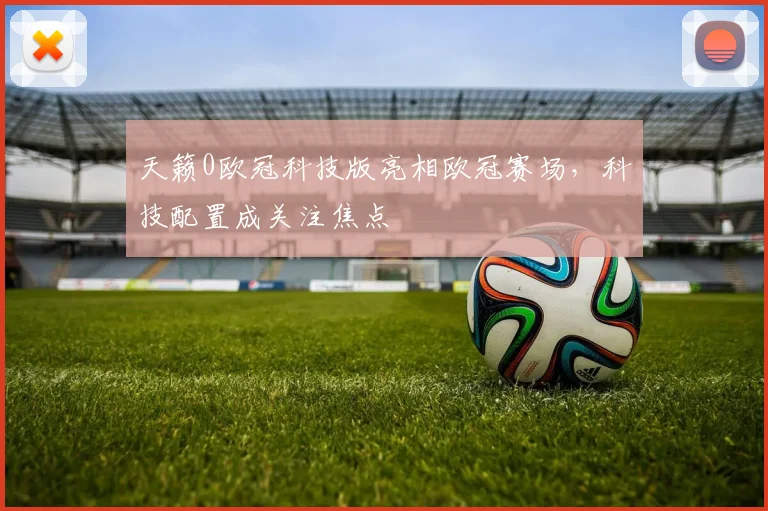 天籁0欧冠科技版亮相欧冠赛场，科技配置成关注焦点