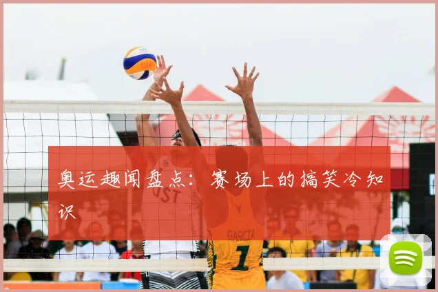 奥运趣闻盘点：赛场上的搞笑冷知识