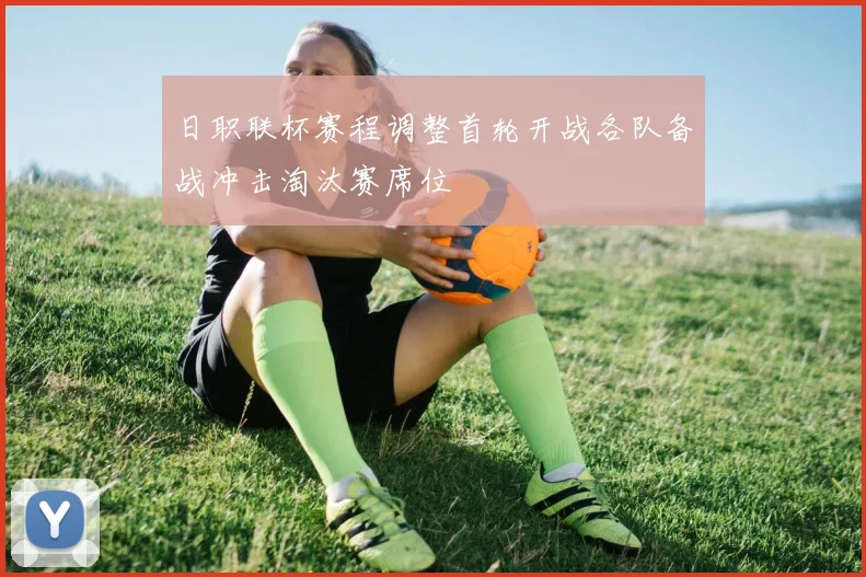 日职联杯赛程调整首轮开战各队备战冲击淘汰赛席位