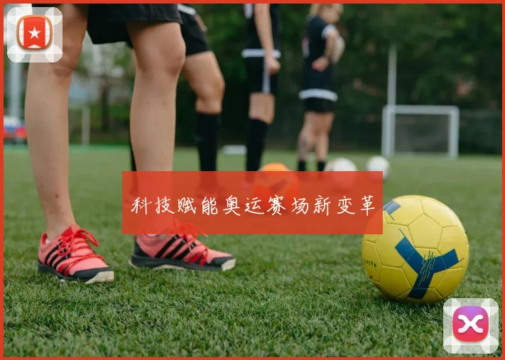 科技赋能奥运赛场新变革