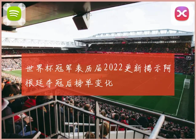 世界杯冠军表历届2022更新揭示阿根廷夺冠后榜单变化