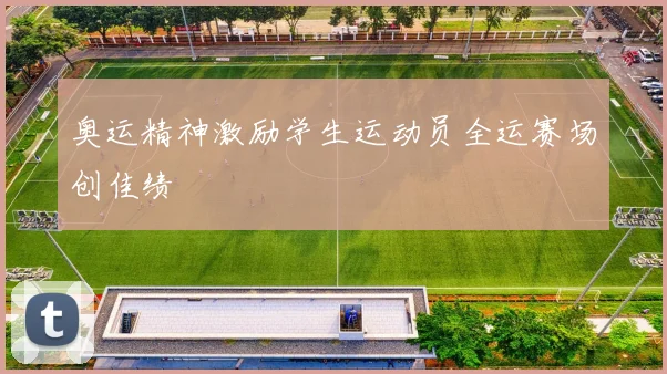 奥运精神激励学生运动员全运赛场创佳绩